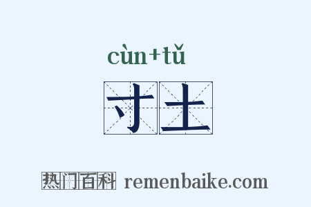 寸土是什么意思的图片